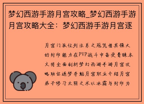 梦幻西游手游月宫攻略_梦幻西游手游月宫攻略大全：梦幻西游手游月宫逐梦夺魁攻略秘籍