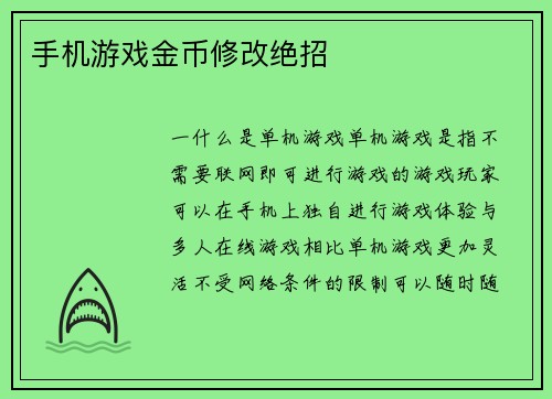 手机游戏金币修改绝招