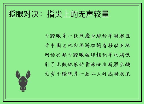 瞪眼对决：指尖上的无声较量
