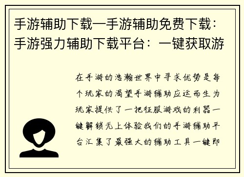 手游辅助下载—手游辅助免费下载：手游强力辅助下载平台：一键获取游戏优势