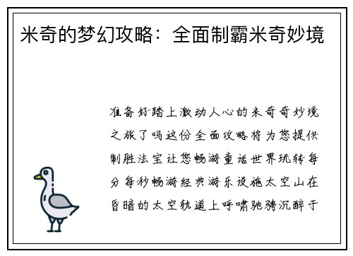 米奇的梦幻攻略：全面制霸米奇妙境