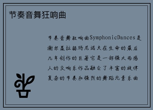节奏音舞狂响曲