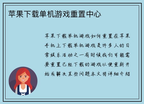 苹果下载单机游戏重置中心