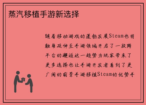 蒸汽移植手游新选择
