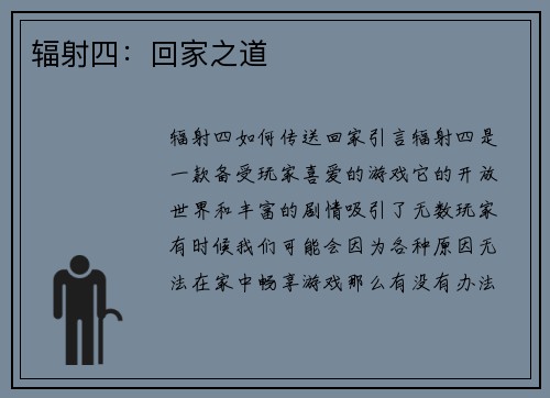 辐射四：回家之道
