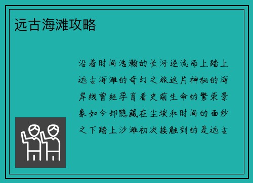 远古海滩攻略