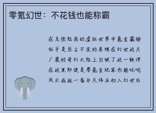 零氪幻世：不花钱也能称霸