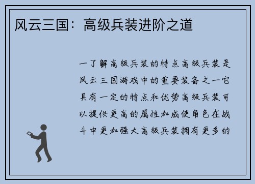 风云三国：高级兵装进阶之道