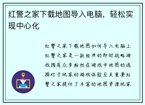 红警之家下载地图导入电脑，轻松实现中心化