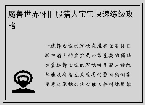 魔兽世界怀旧服猎人宝宝快速练级攻略