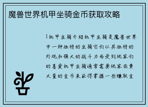 魔兽世界机甲坐骑金币获取攻略