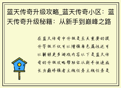蓝天传奇升级攻略_蓝天传奇小区：蓝天传奇升级秘籍：从新手到巅峰之路