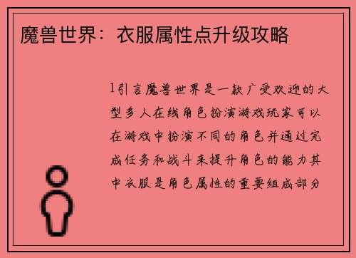 魔兽世界：衣服属性点升级攻略