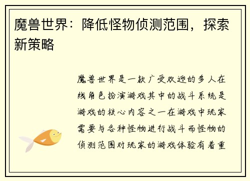 魔兽世界：降低怪物侦测范围，探索新策略