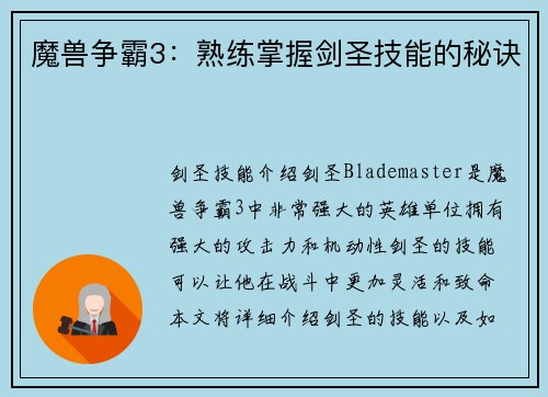 魔兽争霸3：熟练掌握剑圣技能的秘诀