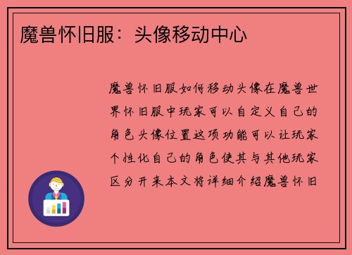 魔兽怀旧服：头像移动中心