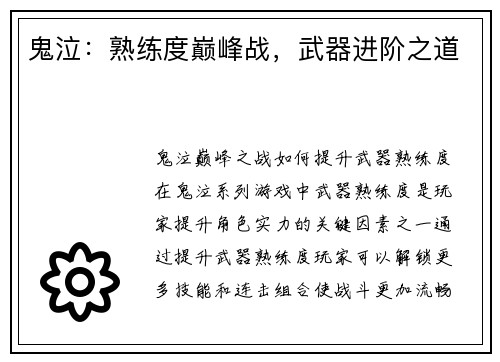 鬼泣：熟练度巅峰战，武器进阶之道