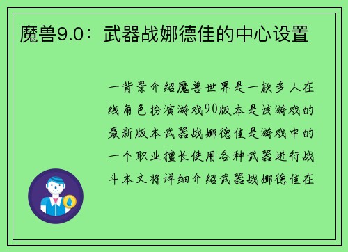魔兽9.0：武器战娜德佳的中心设置
