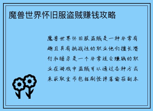 魔兽世界怀旧服盗贼赚钱攻略