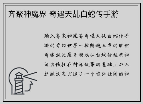 齐聚神魔界 奇遇天乩白蛇传手游