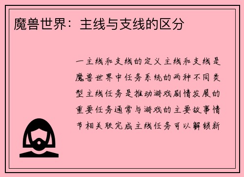 魔兽世界：主线与支线的区分