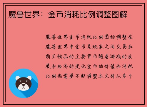 魔兽世界：金币消耗比例调整图解
