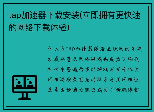 tap加速器下载安装(立即拥有更快速的网络下载体验)