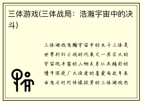 三体游戏(三体战局：浩瀚宇宙中的决斗)