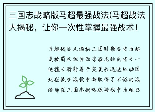 三国志战略版马超最强战法(马超战法大揭秘，让你一次性掌握最强战术！)