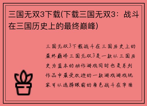 三国无双3下载(下载三国无双3：战斗在三国历史上的最终巅峰)