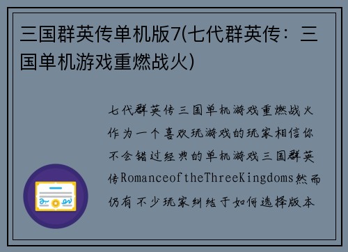 三国群英传单机版7(七代群英传：三国单机游戏重燃战火)
