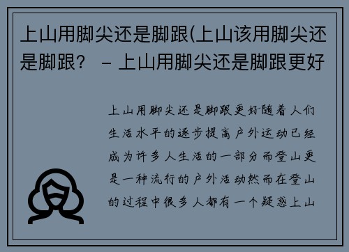 上山用脚尖还是脚跟(上山该用脚尖还是脚跟？ - 上山用脚尖还是脚跟更好？)