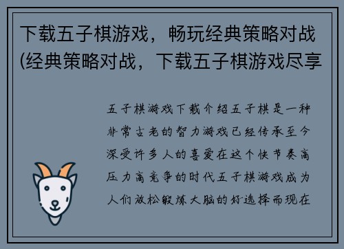下载五子棋游戏，畅玩经典策略对战(经典策略对战，下载五子棋游戏尽享畅玩乐趣)