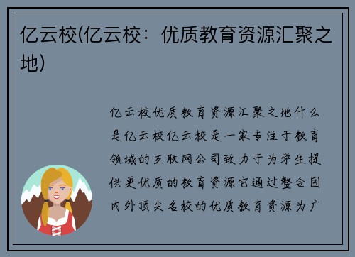 亿云校(亿云校：优质教育资源汇聚之地)