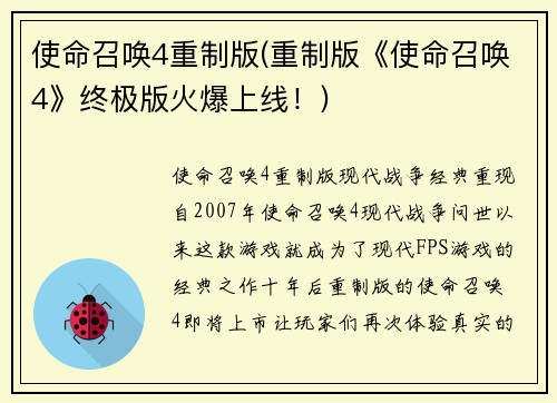 使命召唤4重制版(重制版《使命召唤4》终极版火爆上线！)