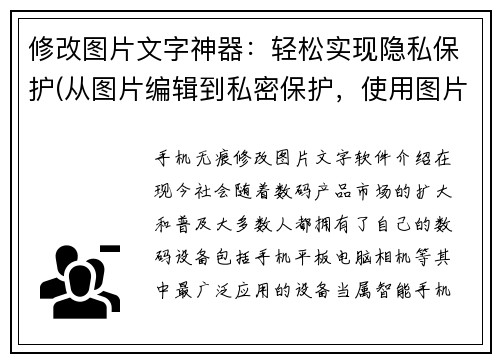 修改图片文字神器：轻松实现隐私保护(从图片编辑到私密保护，使用图片文字神器让隐私更轻松)