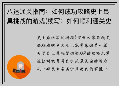 八达通关指南：如何成功攻略史上最具挑战的游戏(续写：如何顺利通关史上最具挑战的游戏——八达通关)