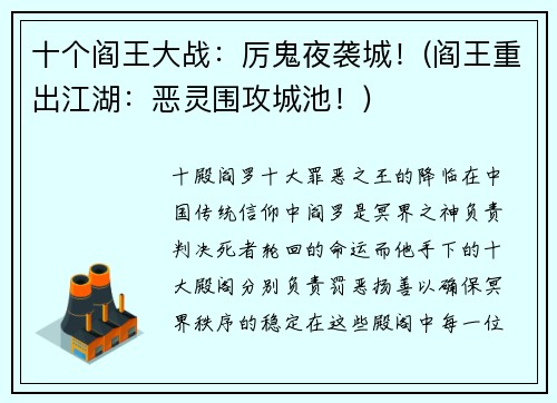 十个阎王大战：厉鬼夜袭城！(阎王重出江湖：恶灵围攻城池！)