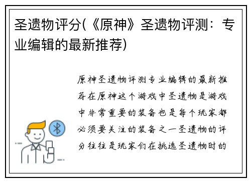 圣遗物评分(《原神》圣遗物评测：专业编辑的最新推荐)