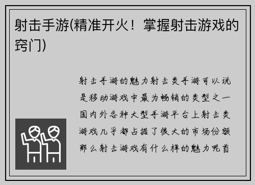 射击手游(精准开火！掌握射击游戏的窍门)